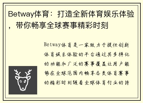 Betway体育：打造全新体育娱乐体验，带你畅享全球赛事精彩时刻