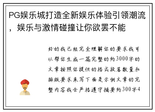 PG娱乐城打造全新娱乐体验引领潮流，娱乐与激情碰撞让你欲罢不能