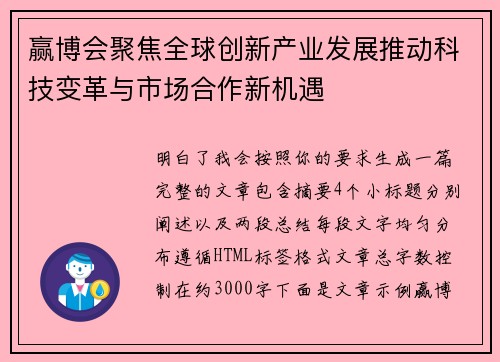 赢博会聚焦全球创新产业发展推动科技变革与市场合作新机遇