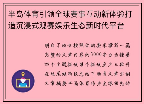 半岛体育引领全球赛事互动新体验打造沉浸式观赛娱乐生态新时代平台