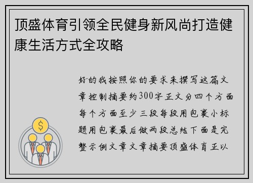 顶盛体育引领全民健身新风尚打造健康生活方式全攻略