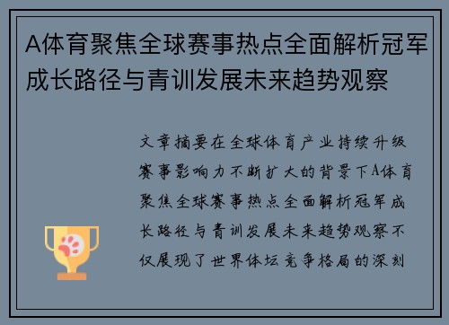 A体育聚焦全球赛事热点全面解析冠军成长路径与青训发展未来趋势观察