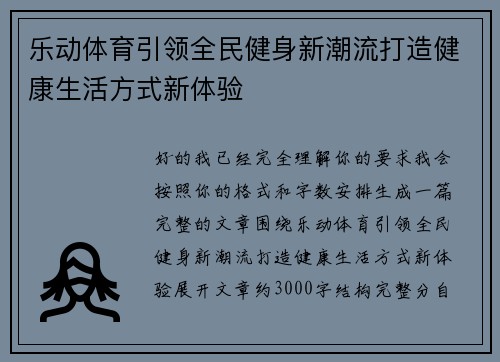 乐动体育引领全民健身新潮流打造健康生活方式新体验