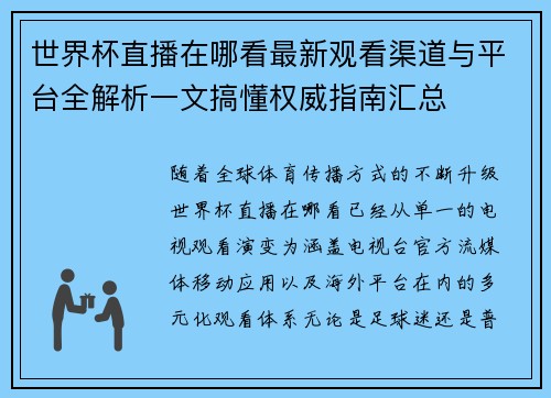 世界杯直播在哪看最新观看渠道与平台全解析一文搞懂权威指南汇总