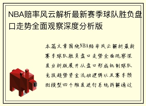 NBA赔率风云解析最新赛季球队胜负盘口走势全面观察深度分析版