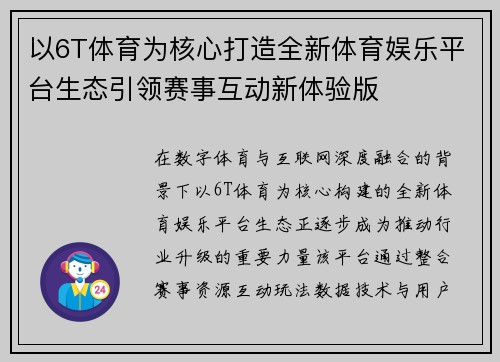 以6T体育为核心打造全新体育娱乐平台生态引领赛事互动新体验版