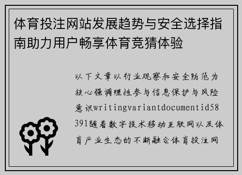 体育投注网站发展趋势与安全选择指南助力用户畅享体育竞猜体验