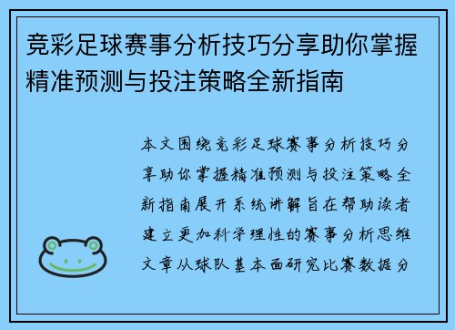 竞彩足球赛事分析技巧分享助你掌握精准预测与投注策略全新指南