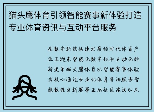 猫头鹰体育引领智能赛事新体验打造专业体育资讯与互动平台服务