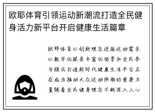 欧耶体育引领运动新潮流打造全民健身活力新平台开启健康生活篇章