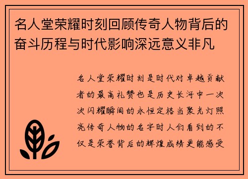名人堂荣耀时刻回顾传奇人物背后的奋斗历程与时代影响深远意义非凡
