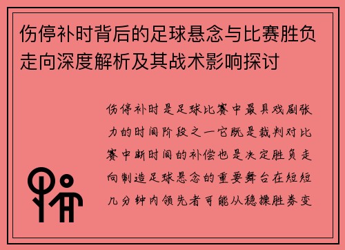 伤停补时背后的足球悬念与比赛胜负走向深度解析及其战术影响探讨
