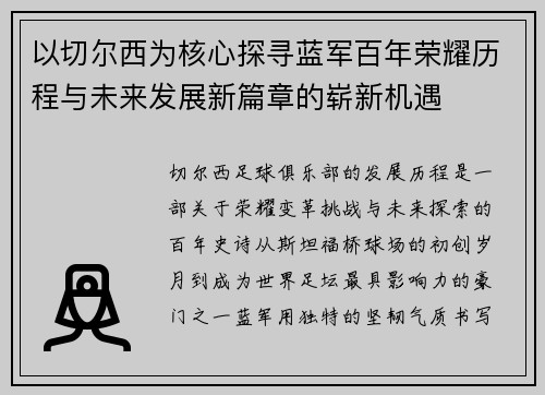 以切尔西为核心探寻蓝军百年荣耀历程与未来发展新篇章的崭新机遇