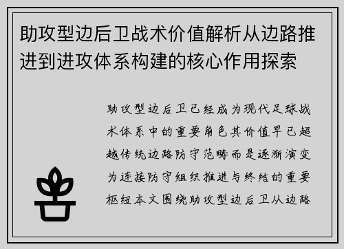 助攻型边后卫战术价值解析从边路推进到进攻体系构建的核心作用探索