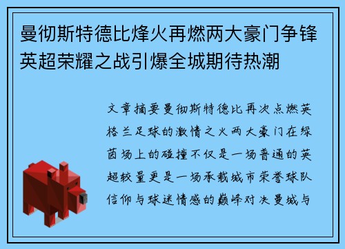 曼彻斯特德比烽火再燃两大豪门争锋英超荣耀之战引爆全城期待热潮