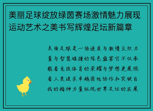 美丽足球绽放绿茵赛场激情魅力展现运动艺术之美书写辉煌足坛新篇章