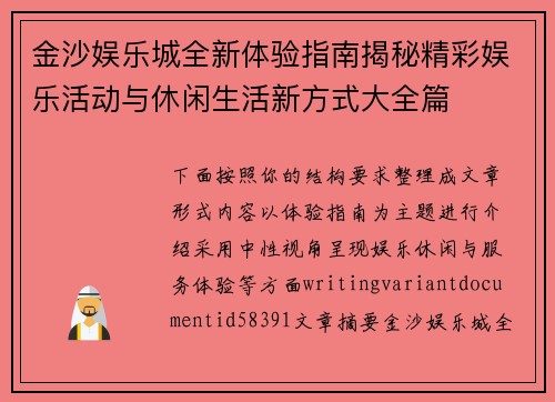 金沙娱乐城全新体验指南揭秘精彩娱乐活动与休闲生活新方式大全篇