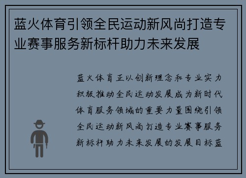 蓝火体育引领全民运动新风尚打造专业赛事服务新标杆助力未来发展