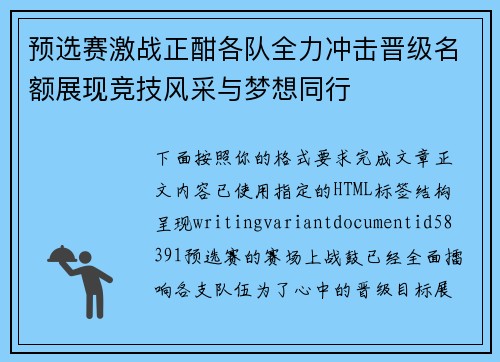 预选赛激战正酣各队全力冲击晋级名额展现竞技风采与梦想同行