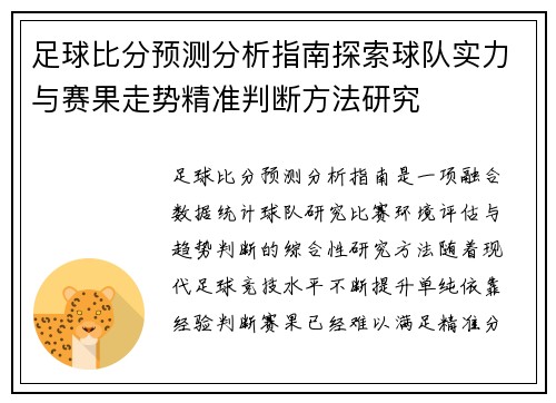 足球比分预测分析指南探索球队实力与赛果走势精准判断方法研究