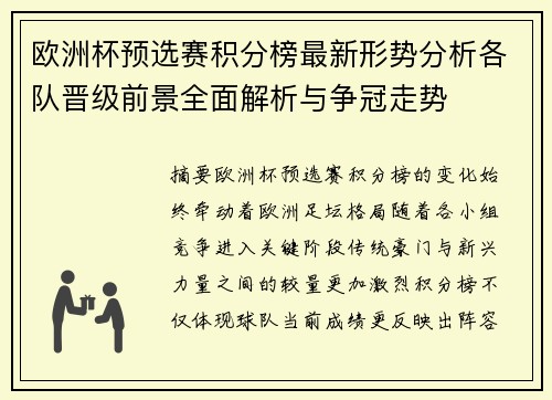 欧洲杯预选赛积分榜最新形势分析各队晋级前景全面解析与争冠走势