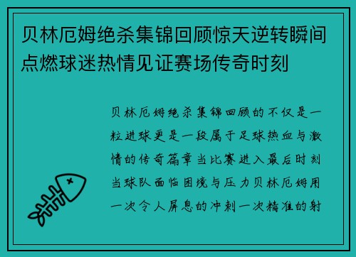 贝林厄姆绝杀集锦回顾惊天逆转瞬间点燃球迷热情见证赛场传奇时刻