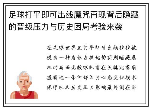 足球打平即可出线魔咒再现背后隐藏的晋级压力与历史困局考验来袭