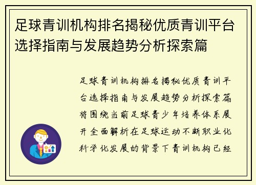 足球青训机构排名揭秘优质青训平台选择指南与发展趋势分析探索篇